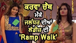 देखिए Karva Chauth मौके jalandhar में ladies की 'Ramp Walk'