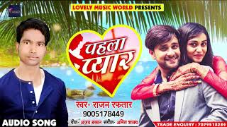 Rajan Raftaar का New भोजपुरी Song - पहला प्यार - Pahla Pyaar - Bhojpuri Songs 2018 New