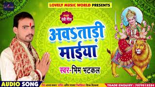Bhim Bhatkal का सबसे हिट देवी गीत - अवताड़ी मईया #Awatani Maiya - New Bhakti Song 2018