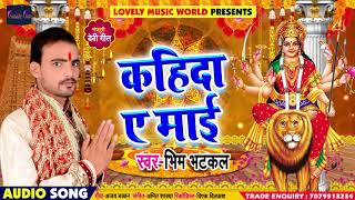 #Bhim Bhatkal का सबसे हिट देवी गीत - कहिदा ए माई  #Kahida Ye Mai - New Bhakti Song 2018
