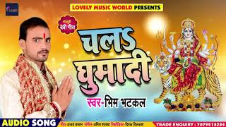 #Bhim Bhatkal का सबसे हिट देवी गीत - चल घुमादी #Chal Ghumadi - New Bhakti Song 2018
