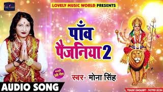 Mona Singh का New Bhakti Song - पाँव पैजनिया 2 - Panv Paijniya 2 - Latest Bhakti Song 2018