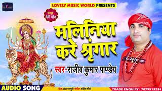 Rajeev Kumar Pandey का New Bhakti Song - मलिनिया करे शृंगार - Latest Bhakti 2018