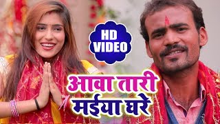 #HD New Bhakti Video - आवा तारी मईया घरे #Aawa Tari Maiya Ghare - Latest Bhakti Video Song 2018