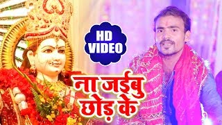 # HD New Bhakti Video - ना जईबू छोड़ के #Na Jaibu Choda Ke - Latest Bhakti Video Song 2018