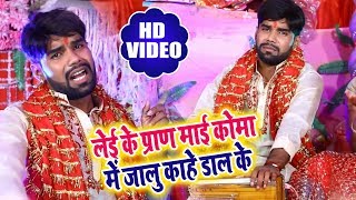 #Bhojpuri #Video #Song 2018 - लेई के प्राण माई कोमा में जालु काहे डाल के - Nirajan Vidhyarthi