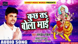 Pandey Rakesh का New Bhakti Song | कुछ त बोला माई  | Kuch T Bola Mai | Latest Bhakti Song 2018