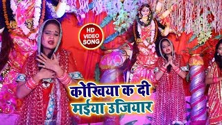 #Bhojpuri Devi Geet - कोखिया क दी मईया उजियार - Kokhiya Ka Di Ujiyar - Navratri Songs 2018