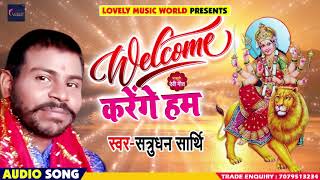 सुपरहिट गाना - Welcome करेंगे हम -  Aaihe Bhagwati - Shatrudhan Sarthi - Bhakti Songs 2018