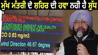 CM City Patiala की Air में भी फ़ैल चूका है Pollution