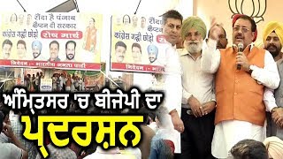 Amritsar में BJP ने किया Congress सरकार के खिलाफ Protest