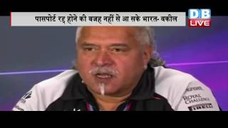 DB LIVE | 09 SEPTEMBER 2016 | Vijay Mallya: Want to come to India, but passport revoked