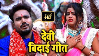 #Monu_Albela का 2018 का रुला देने वाला #Devi विदाई गीत - Naa Kare Ke Padi Vidai - Sad Songs 2018