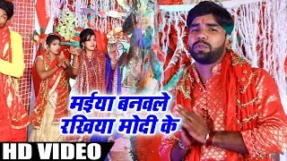 #Bhojpuri #Video #Song - मईया बनवले रखिया मोदी के - Niranjan Vidhyrathi - Bhojpuri Devi Geet 2018