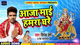 सुपरहिट गाना - आजा माई हमरा घरे - Deepak Premi , Neha Jaiswal - Bhojpuri Navratri Songs 2018