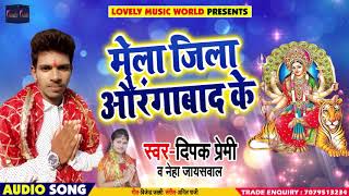 #Devi #Geet - मेला जिला औरंगाबाद के - Deepak Premi , Neha Jaiswal - Bhojpuri Navratri Songs 2018