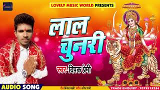 Deepak Premi का New भोजपुरी देवी गीत - लाल चुनरी - Aaja Maai Hamara Ghare - Bhojpuri Navratri Songs