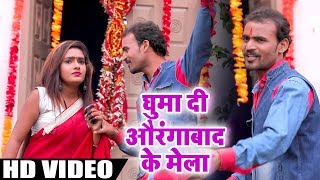 #Bhojpuri #Video #Song - घुमा दी औरंगाबाद के मेला हो - Deepak - Aurangabad Ke Mela - Navratri Songs
