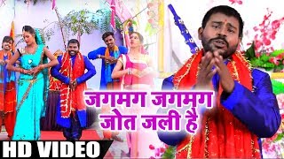 #Video #Song - जगमग जगमग जोत जली है - Shatrudhan Sarthi - Jagmag Jagmag Jot Jali - Navratri Songs
