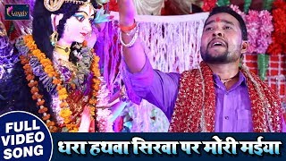 #Bhojpuri Devi Geet - धरा हथवा सिरवा पर मोरी मईया - Suna Ae Maiya - Bhojpuri Navratri Songs 2018