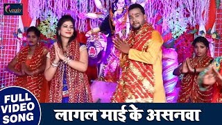 सुपरहिट देवी गीत - लागल माई के असनवा - Laali Chunari Me Saje Roop Sunari - Navratri Songs 2018