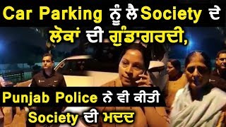 Car Parking को लेकर Society के लोगों की गुंडागर्दी, Punjab Police ने भी की Help