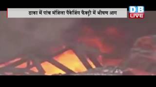 DB LIVE | 10 SEPTEMBER 2016 | Bangladesh factory fire: At least 23 killed in Tongi