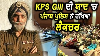KPS Gill की याद में Punjab Police का Lecture, J&K के Ex Governor NN Vohra ने की शिरकत