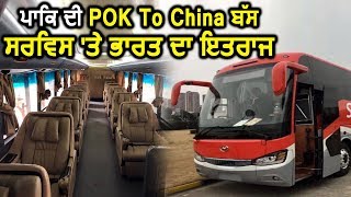 Pakistan - China Bus Service पर India ने जताया कड़ा ऐतराज