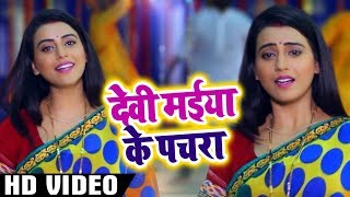 आ गया #Akshara_Singh का धमाकेदार देवी #Video Song - Neem Ke Pataiya Me Maiya - Bhojpuri Devi Geet