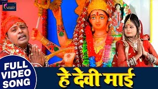 #Bhojpuri #Video Song - हे देवी माई - Virendra Bharti - Tere Dhun Me Nagariya Dole - Navatri Songs
