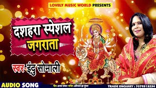 #Indu_Sonali का 2018 का सबसे सुपरहिट #देवी भजन - जगदम्बे का जगराता  - Bhojpuri Devi Geet