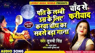 पति के लम्बी उम्र के लिए करवा चौथ का सबसे बड़ा गाना - Suruchi Singh - चाँद से फरियाद