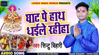 छठ घाट पे इस बार यही गाना धूम मचाएगा   - सिंटू बिहारी  Bhojpuri Chatth Geet 2018
