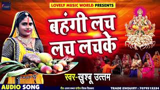 आ गया Khushbu Uttam का New #भोजपुरी छठ गीत - Bahngi Lach Lach Lachke - Bhojpuri Chhath Songs 2018