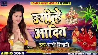 Shakshi Shiwani का 2018 का सबसे हिट छठ गीत - उगी हे आदित - Ugi He Aadit - Chhath Songs New