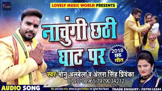 #Monu Albela और #Antara_Singh का New भोजपुरी #छठ गीत - Nachungi Chhathi Ghat Par - Chhath Songs 2018
