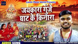 आ गया Harsh Jha का New सुपरहिट #छठ गीत - जयकारा गूंजे घाट के किनारा - New Chhath Songs 2018