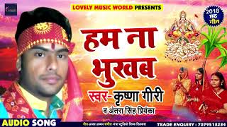 #Chhath Song - हम ना भुखब - Krishna Giri , Antara Singh Priyanka - Bhojpuri Chhath Songs 2018