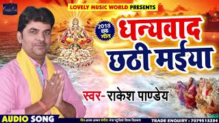 Rakesh Pandey का New भोजपुरी छठ गीत - धन्यवाद छठी मईया - Dhanywad Chathi Maiya - Chhath Songs 2018