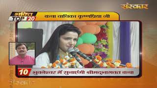 Bhakti Top 20 | 26 March 2019 | Dharm And Adhyatma News | Sanskar