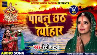 Rini Chandra का New भोजपुरी #छठ गीत - Paawan Chhath Taiyhaar - Ganga Ji Ke Paniya - Chhath Songs