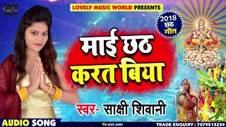 Bhojpuri Chhath Geet - माई छठ करत बिया - Sakshi Shiwani - Maai Chath Karat Biya - Chhath Songs 2018