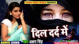 दिल दर्द में - Dil Dard Me - Akshara Singh - Avinash Jha Ghunghru - Hindi Songs 2018