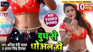 Antara Singh Priyanka का New भोजपुरी #Video_Song 2018 - Dudh Se Dhoval Ho - Ajit Premi - New Songs