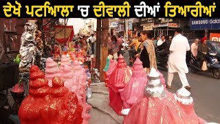 देखें Patiala में Diwali की तैयारियां