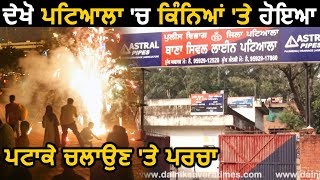 Operation Patake Te Parcha देखें Patiala  में पटाखे चलाने पर कितने मामले हुए दर्ज़