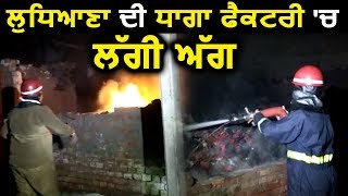 Ludhiana की Factory में आग का तांडव, लाखों का नुकसान