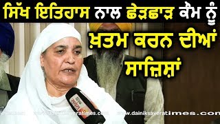 Exclusive- Bibi Jagir kaur बोले- Sikh history के साथ छेड़छाड़ कौम को ख़त्म करने की साज़िश