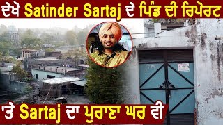 Suno Sarpanch Saab : देखें World Famous Sufi Singer Satinder Sartaj के Village की Report